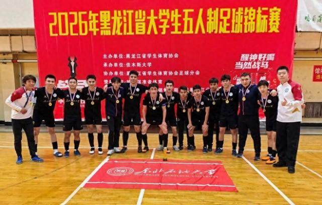 开云体育官网-东北石油大学男子足球队夺冠|锦标赛|黑龙江省|哈尔滨工程大学|教练员|五人制足球_新浪体育_新浪新闻