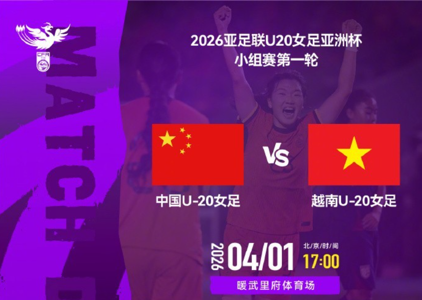 开云app官网下载教程-U20亚洲杯揭幕战！中国女足3-0大胜越南，小将轰2球，剑指世界杯